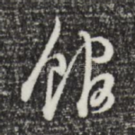 馆