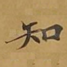 知