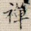 禅