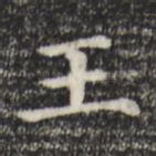 王