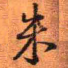 朱