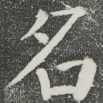 名