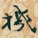 機