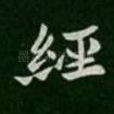 经