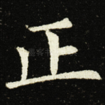 正