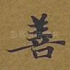 善