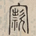 窾