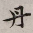 丹