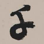千