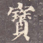 宝