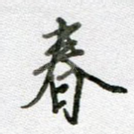 春