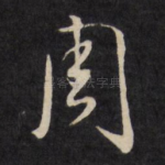 周