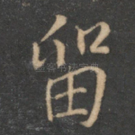 留