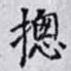摠