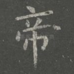 帝