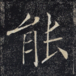 能