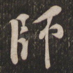 师