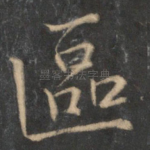 区