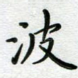 波