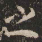 之