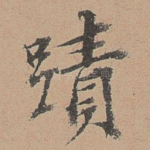 迹