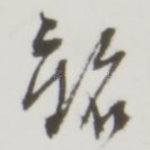 铭