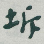 坼