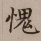 愧