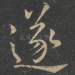 遂