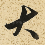 大