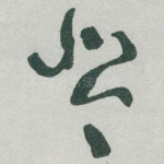 琴