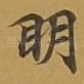 眀