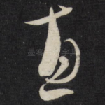 惠