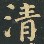 清
