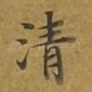 清