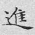 进