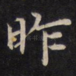 昨