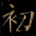 初