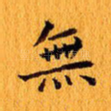 无