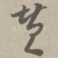 赞