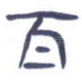 百