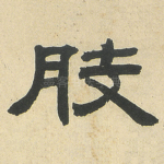 肢