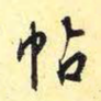帖