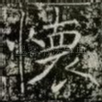 懷