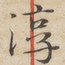 淳