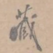 藏