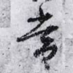 常