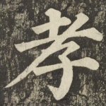 孝