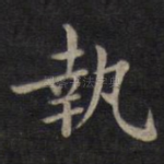 执