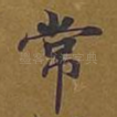 常
